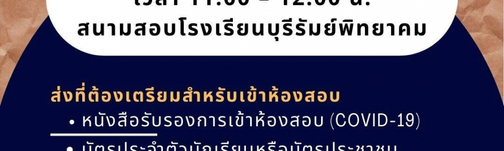 ประกาศรายชื่อผู้มีสิทธิ์สอบ โครงการทดสอบวัดความรู้วิทยาศาสตร์ โรงเรียนบุรีรัมย์พิทยาคม ประกาศรายชื่อผู้มีสิทธิ์สอบ โครงการทดสอบวัดความรู้วิทยาศาสตร์ โรงเรียนบุรีรัมย์พิทยาคม
