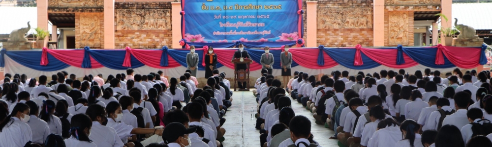 ปฐมนิเทศนักเรียนชั้นม.4 ปีการศึกษา2565