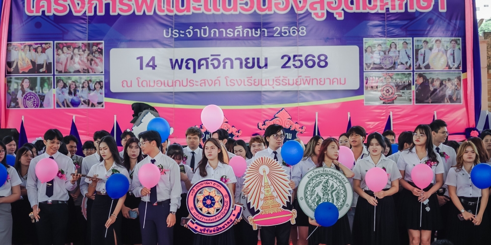 พี่แนะแนวน้องสู่อุดมศึกษา ปีการศึกษา 2568