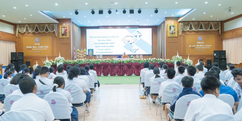 โครงการส่งเสริมคุณธรรม จริยธรรม ปีการศึกษา2568 มัธยมศึกษาปีที่ 2