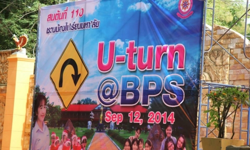 สนต้นที่ 110 ชวนน้องเรียนมหาลัย U-turn @ BPS สนต้นที่ 110 ชวนน้องเรียนมหาลัย U-turn @ BPS